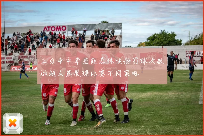 三分命中率差距悬殊快船罚球次数远超灰熊展现比赛不同策略