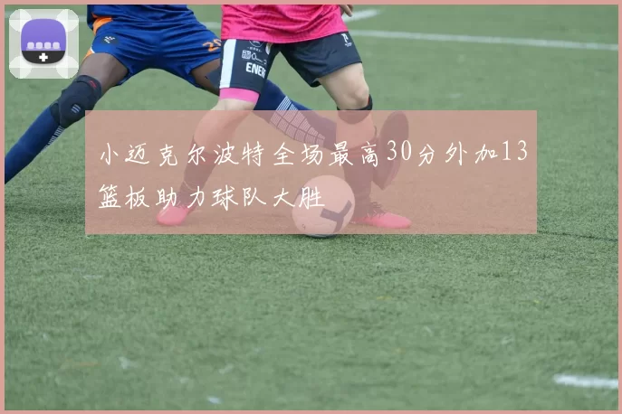 小迈克尔波特全场最高30分外加13篮板助力球队大胜