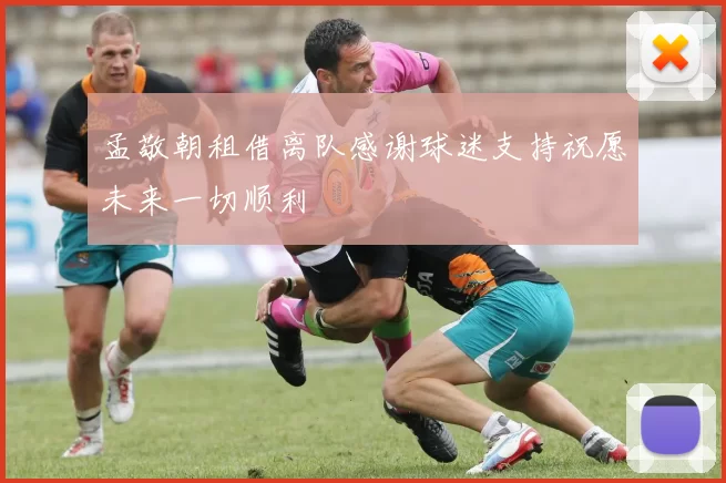 孟敬朝租借离队感谢球迷支持祝愿未来一切顺利